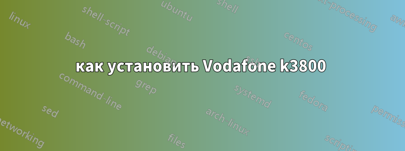 как установить Vodafone k3800