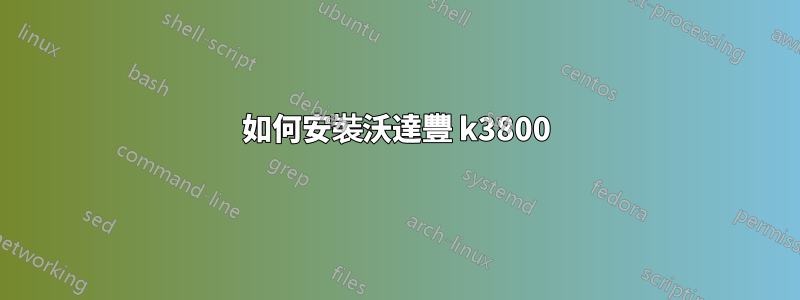 如何安裝沃達豐 k3800