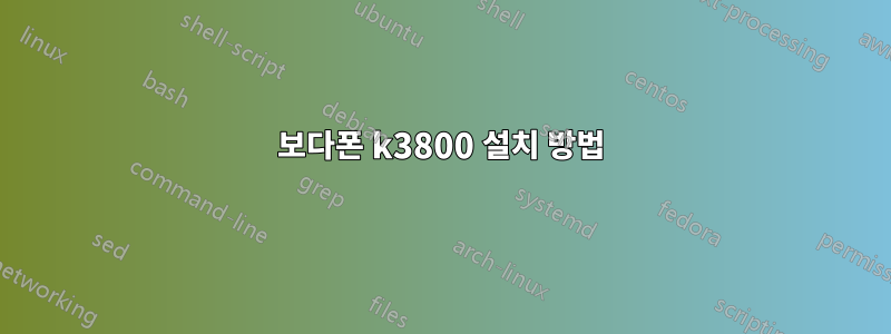 보다폰 k3800 설치 방법