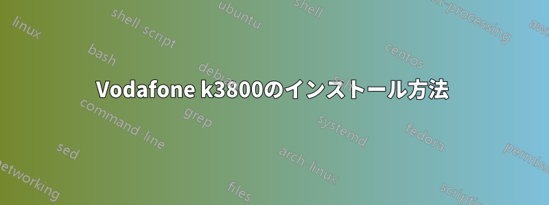 Vodafone k3800のインストール方法