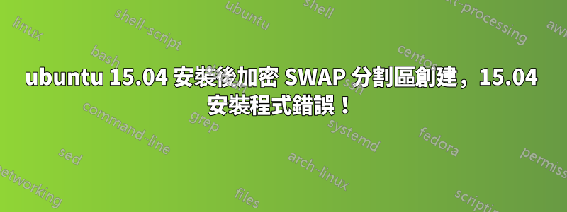 ubuntu 15.04 安裝後加密 SWAP 分割區創建，15.04 安裝程式錯誤！