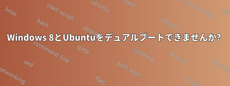 Windows 8とUbuntuをデュアルブートできませんか?