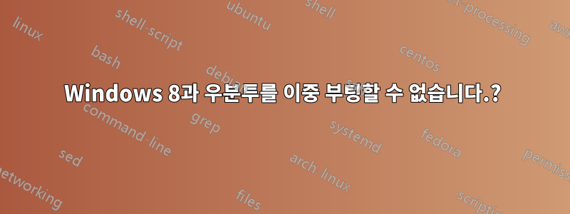 Windows 8과 우분투를 이중 부팅할 수 없습니다.?