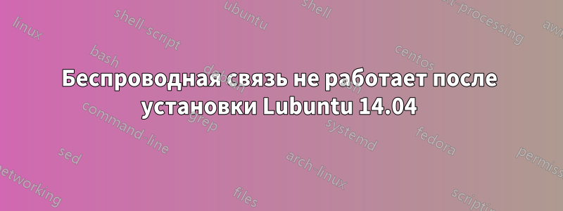 Беспроводная связь не работает после установки Lubuntu 14.04