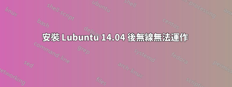 安裝 Lubuntu 14.04 後無線無法運作