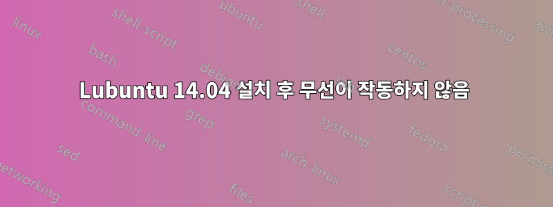 Lubuntu 14.04 설치 후 무선이 작동하지 않음