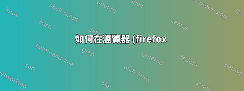如何在瀏覽器 (firefox) 上使用 utorrent 下載種子