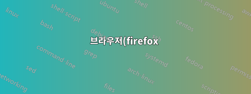 브라우저(firefox)에서 utorrent를 사용하여 토렌트를 다운로드하는 방법