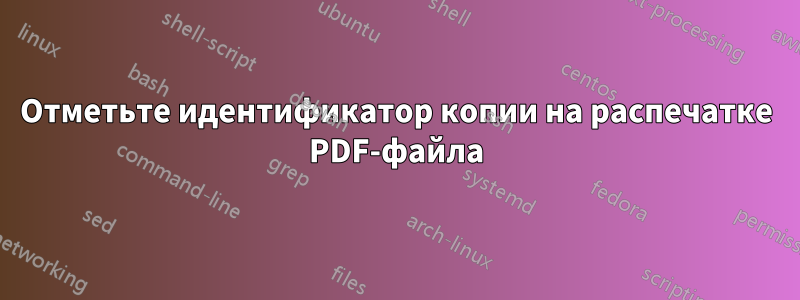 Отметьте идентификатор копии на распечатке PDF-файла