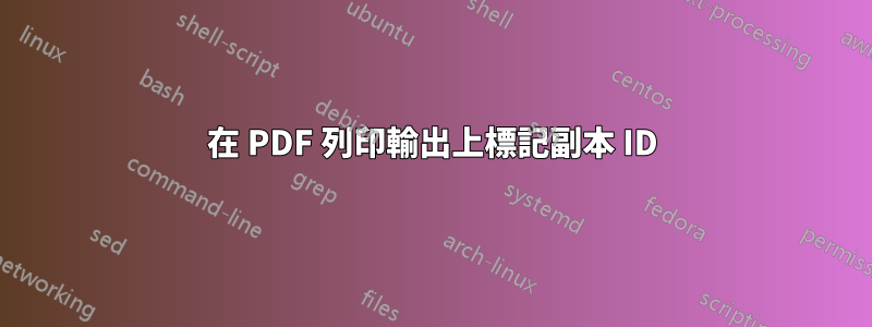 在 PDF 列印輸出上標記副本 ID