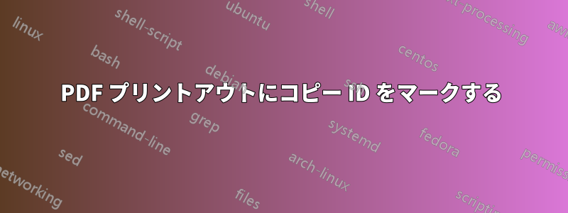 PDF プリントアウトにコピー ID をマークする