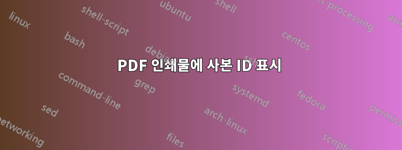 PDF 인쇄물에 사본 ID 표시