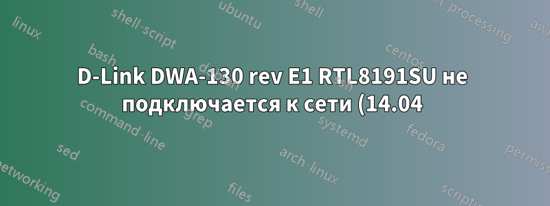 D-Link DWA-130 rev E1 RTL8191SU не подключается к сети (14.04)