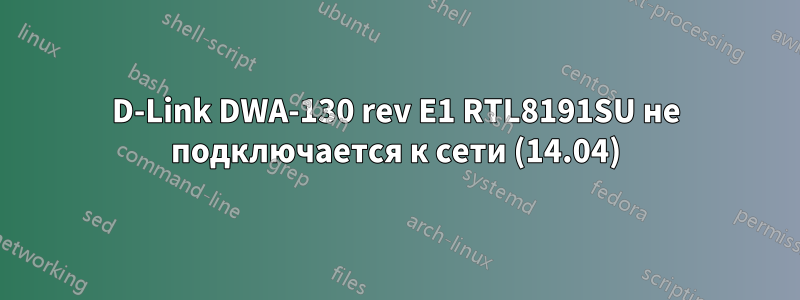 D-Link DWA-130 rev E1 RTL8191SU не подключается к сети (14.04)