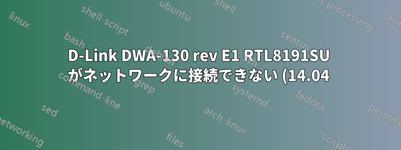 D-Link DWA-130 rev E1 RTL8191SU がネットワークに接続できない (14.04)