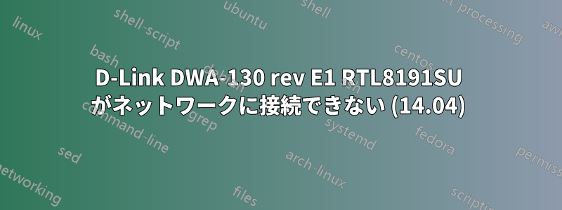 D-Link DWA-130 rev E1 RTL8191SU がネットワークに接続できない (14.04)