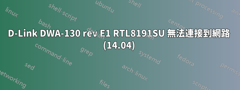 D-Link DWA-130 rev E1 RTL8191SU 無法連接到網路 (14.04)