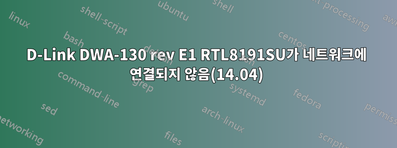 D-Link DWA-130 rev E1 RTL8191SU가 네트워크에 연결되지 않음(14.04)