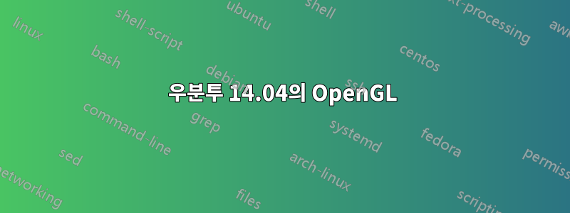 우분투 14.04의 OpenGL