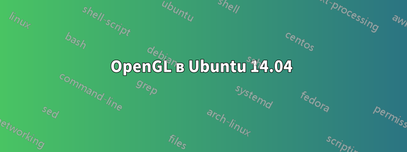 OpenGL в Ubuntu 14.04