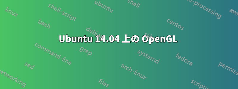 Ubuntu 14.04 上の OpenGL