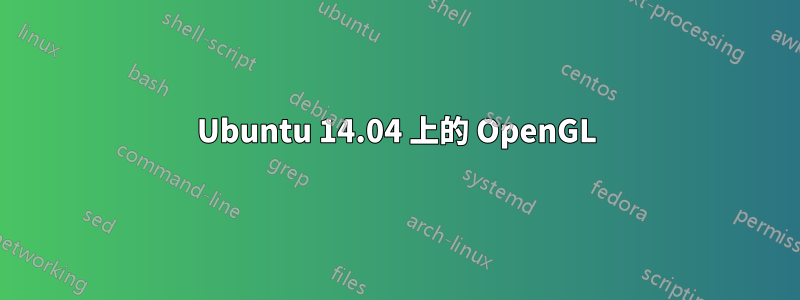 Ubuntu 14.04 上的 OpenGL