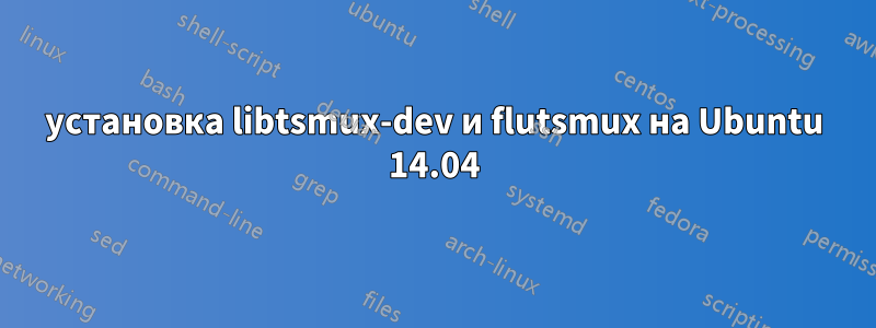 установка libtsmux-dev и flutsmux на Ubuntu 14.04