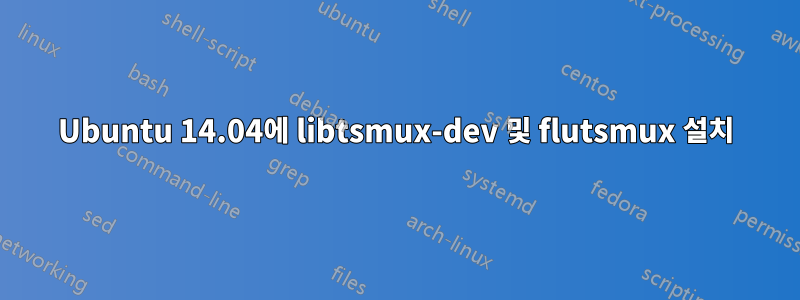 Ubuntu 14.04에 libtsmux-dev 및 flutsmux 설치