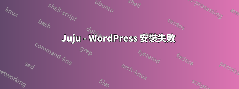 Juju - WordPress 安裝失敗