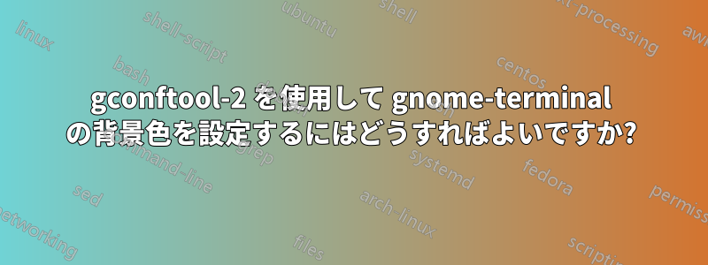 gconftool-2 を使用して gnome-terminal の背景色を設定するにはどうすればよいですか?