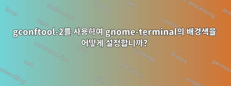 gconftool-2를 사용하여 gnome-terminal의 배경색을 어떻게 설정합니까?