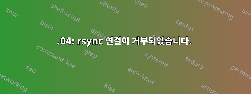 15.04: rsync 연결이 거부되었습니다.