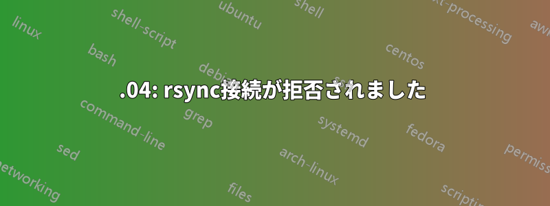 15.04: rsync接続が拒否されました