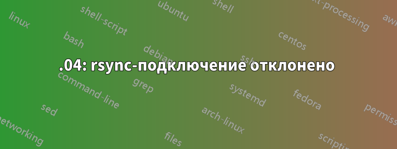 15.04: rsync-подключение отклонено