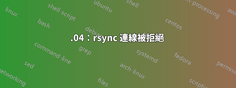 15.04：rsync 連線被拒絕