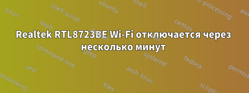 Realtek RTL8723BE Wi-Fi отключается через несколько минут