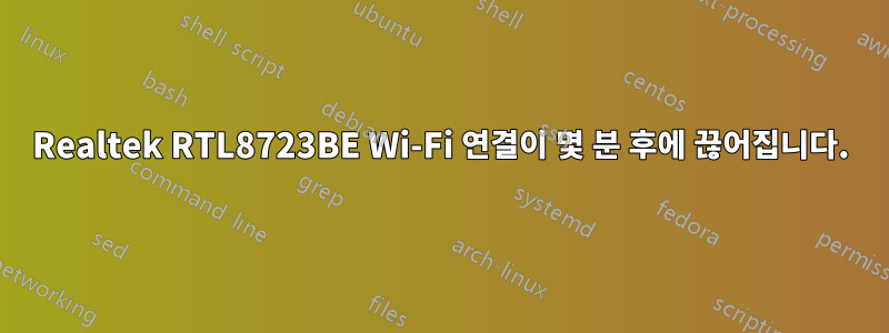 Realtek RTL8723BE Wi-Fi 연결이 몇 분 후에 끊어집니다.