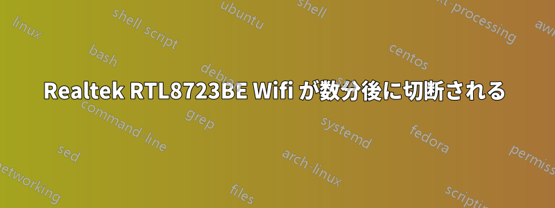 Realtek RTL8723BE Wifi が数分後に切断される