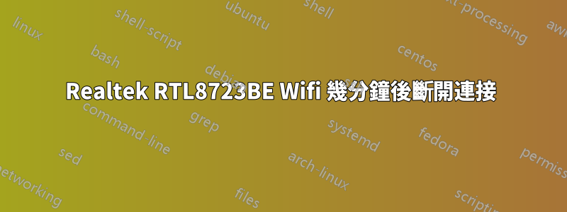 Realtek RTL8723BE Wifi 幾分鐘後斷開連接