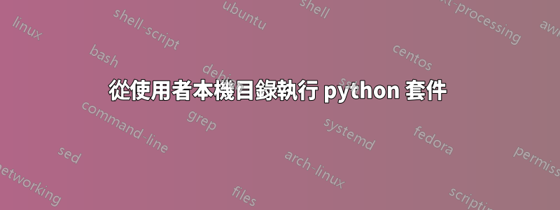 從使用者本機目錄執行 python 套件