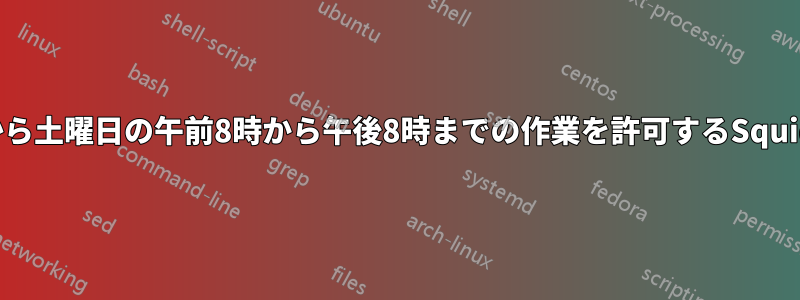 月曜日から土曜日の午前8時から午後8時までの作業を許可するSquidの設定