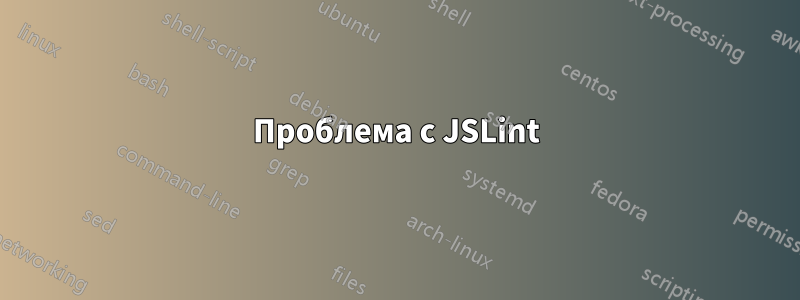 Проблема с JSLint