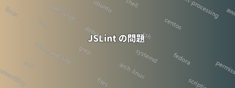 JSLint の問題