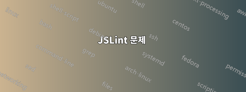 JSLint 문제