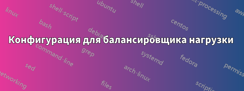 Конфигурация для балансировщика нагрузки