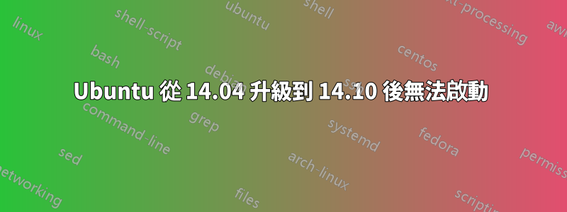 Ubuntu 從 14.04 升級到 14.10 後無法啟動