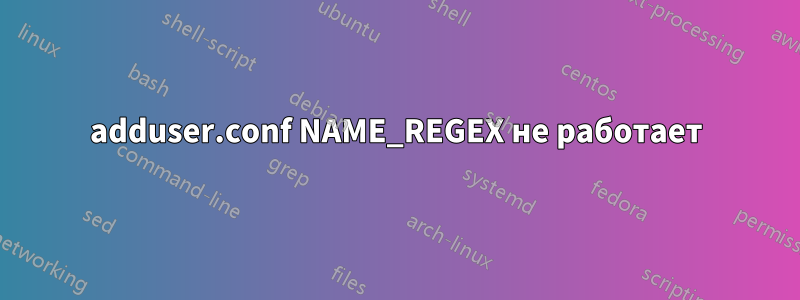 adduser.conf NAME_REGEX не работает