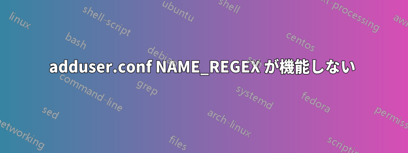 adduser.conf NAME_REGEX が機能しない