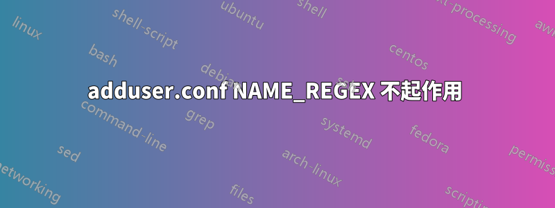 adduser.conf NAME_REGEX 不起作用