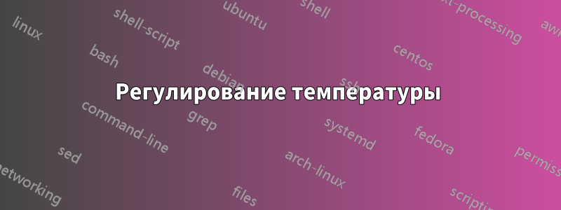 Регулирование температуры